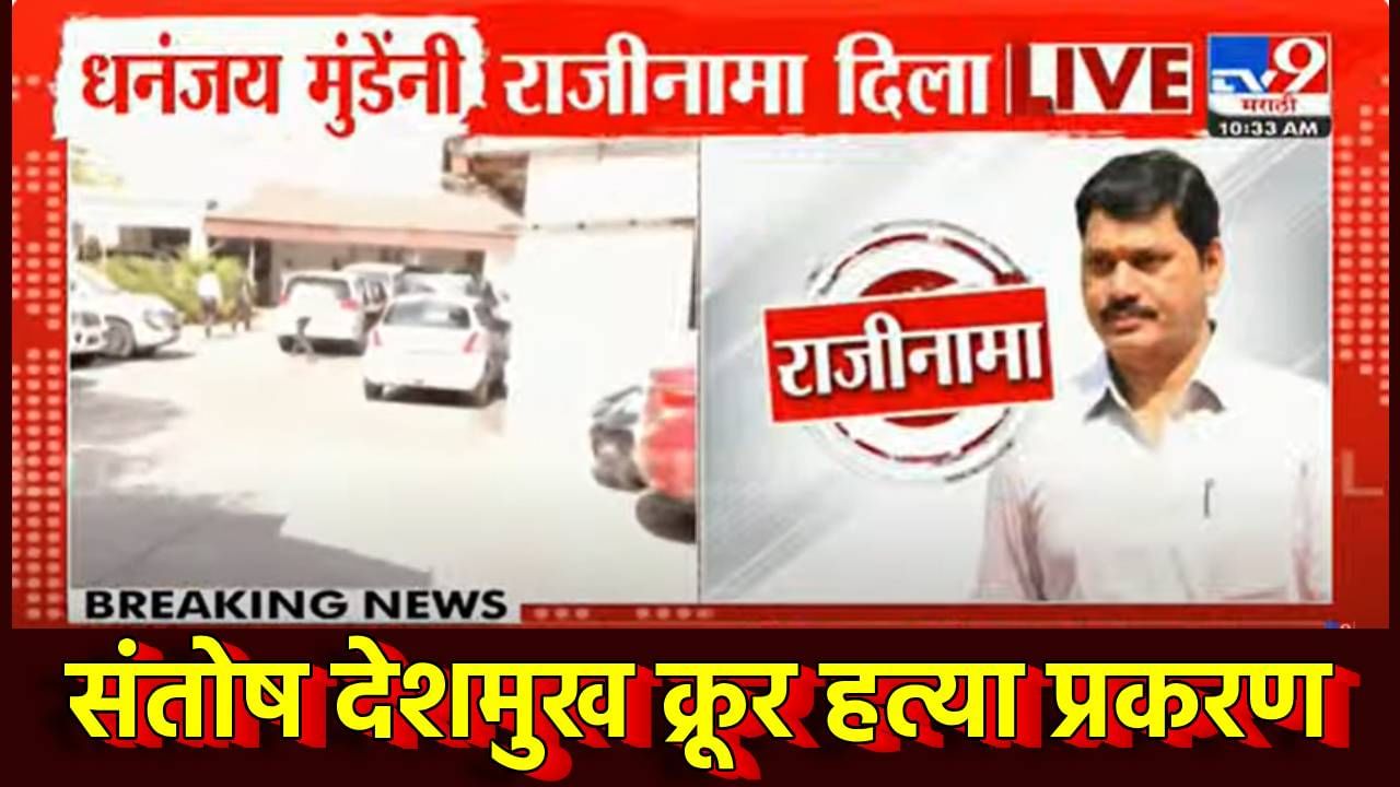 या घडीची सर्वात मोठी बातमी! धनंजय मुंडे यांचा अखेर राजीनामा, मुख्यमंत्र्यांकडे सोपवला राजीनामा, 'पीए' सागर बंगल्यावर