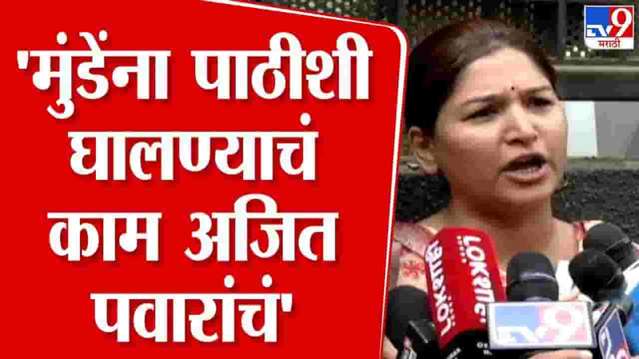 Karuna Sharma News : मुंडेंना पाठीशी घालण्याचं काम अजित पवार करतात.. ; करुणा शर्मांचा आरोप