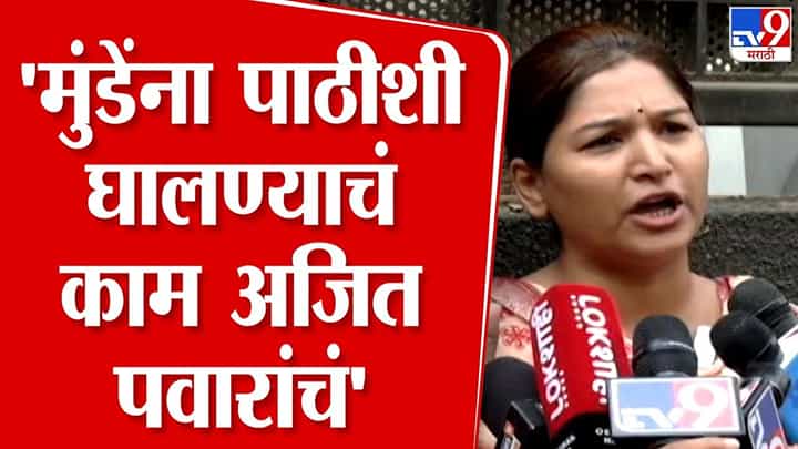 Karuna Sharma News : मुंडेंना पाठीशी घालण्याचं काम अजित पवार करतात.. ; करुणा शर्मांचा आरोप Karuna Sharma News : मुंडेंना पाठीशी घालण्याचं काम अजित पवार करतात.. ; करुणा शर्मांचा आरोप