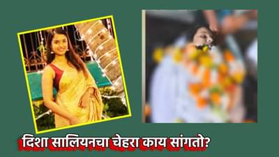 दिशा सालियनच्या अंत्यविधीवेळचे फोटो पहिल्यांदाच समोर... चेहरा काय सांगतो? खरंच 14 व्या मजल्यावरून पडून झाला मृत्यू? कुटुंबियांचा दावा काय?