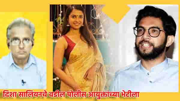 आताची मोठी अपडेट, दिशा सालियनचे वडील पोलीस आयुक्तांच्या भेटीला, आदित्य ठाकरे यांच्या अडचणी वाढणार?