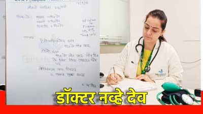 डॉक्टर, काय प्रिस्क्रिप्शन लिहिलंय, वाचून दंग झाले पेशंट, नातेवाईक पण म्हणाले आम्ही असे पहिल्यांदाच पाहतोय