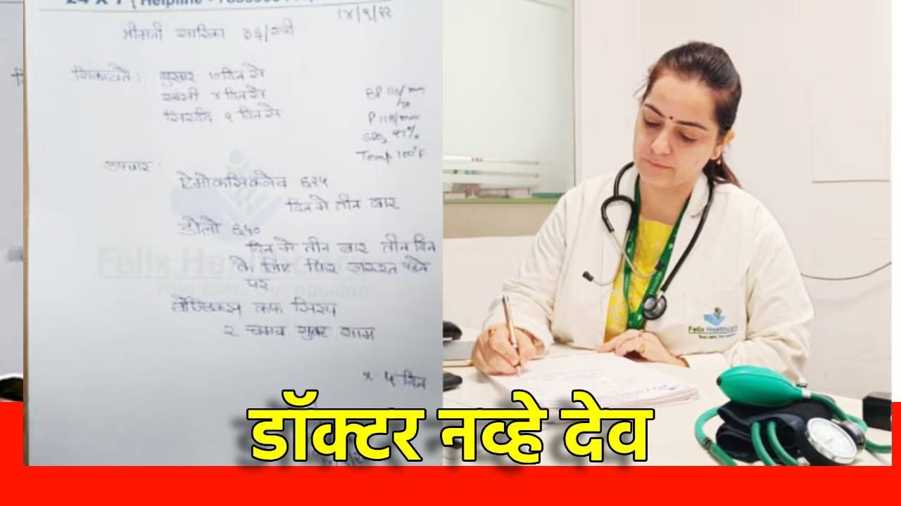 डॉक्टर, काय प्रिस्क्रिप्शन लिहिलंय, वाचून दंग झाले पेशंट, नातेवाईक पण म्हणाले आम्ही असे पहिल्यांदाच पाहतोय