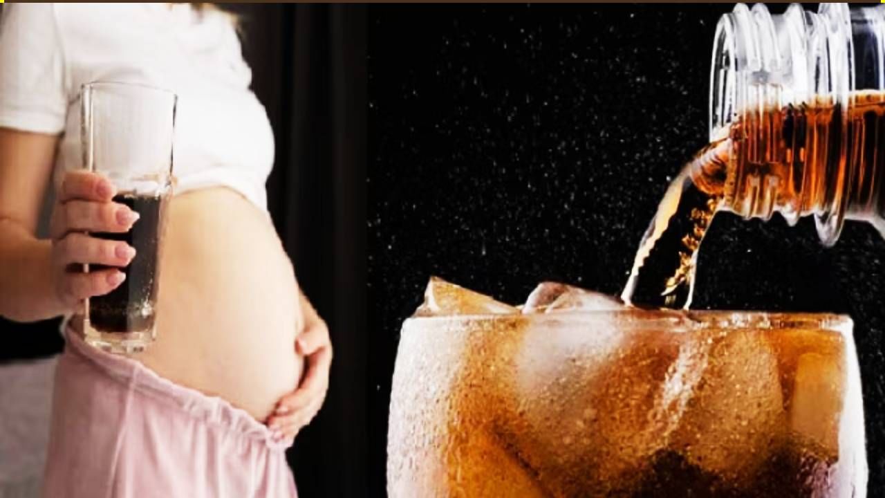 गरोदरपणात महिला कोल्ड्रिंक्स पिऊ शकतात का? जाणून घ्या डॉक्टरांचा सल्ला
