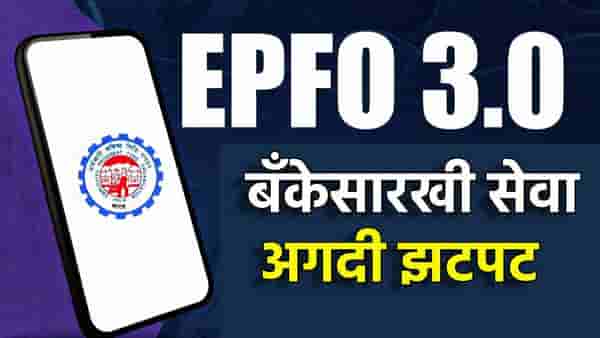 EPFO 3.0 Update : बँकेसारखी सेवा, अगदी झटपट, एटीएममधून असा काढा पैसा