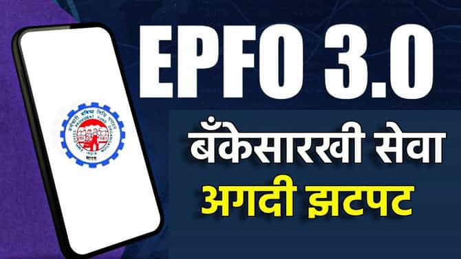 EPFO 3.0 Update : बँकेसारखी सेवा, अगदी झटपट, एटीएममधून असा काढा पैसा