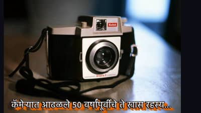 मुलाने खरेदी केला जुना कॅमेरा, वडिलांना गिफ्ट दिला, मग आढळले 50 वर्षांपूर्वीचे ते खास रहस्य...