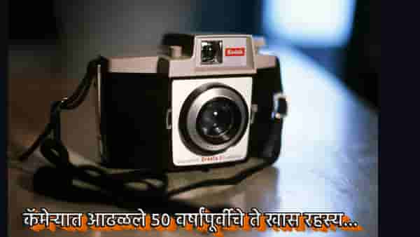मुलाने खरेदी केला जुना कॅमेरा, वडिलांना गिफ्ट दिला, मग आढळले 50 वर्षांपूर्वीचे ते खास रहस्य...