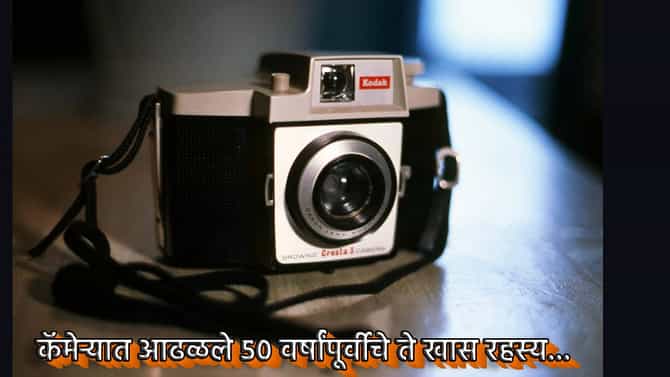 मुलाने खरेदी केला जुना कॅमेरा, वडिलांना गिफ्ट दिला, मग आढळले 50 वर्षांपूर्वीचे ते खास रहस्य...