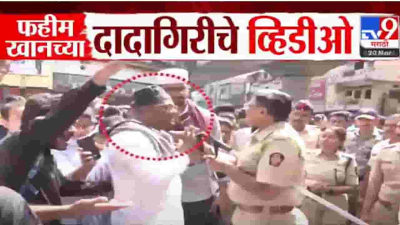 Nagpur Violence : राड्यातील मास्टरमाईंड फहीम खानचं मालेगाव कनेक्शन, पोलिसांसोबत हुज्जत अन् दादागिरीचे व्हिडीओ तुम्ही पाहिलेत?
