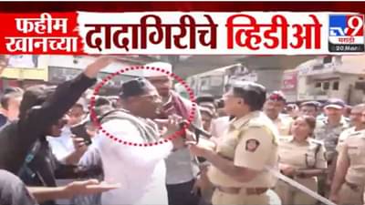 Nagpur Violence : राड्यातील मास्टरमाईंड फहीम खानचं मालेगाव कनेक्शन, पोलिसांसोबत हुज्जत अन् दादागिरीचे व्हिडीओ तुम्ही पाहिलेत?