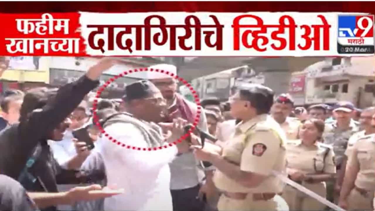 Nagpur Violence : राड्यातील मास्टरमाईंड फहीम खानचं मालेगाव कनेक्शन, पोलिसांसोबत हुज्जत अन् दादागिरीचे व्हिडीओ तुम्ही पाहिलेत? Nagpur Violence : राड्यातील मास्टरमाईंड फहीम खानचं मालेगाव कनेक्शन, पोलिसांसोबत हुज्जत अन् दादागिरीचे व्हिडीओ तुम्ही पाहिलेत?