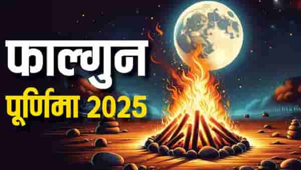 फाल्गुन पौर्णिमा 2025 : पूर्वजांच्या शांतीसाठी हे उपाय केल्याने तुमचे आयुष्य बदलून जाणार, घरात राहील सुख-शांती
