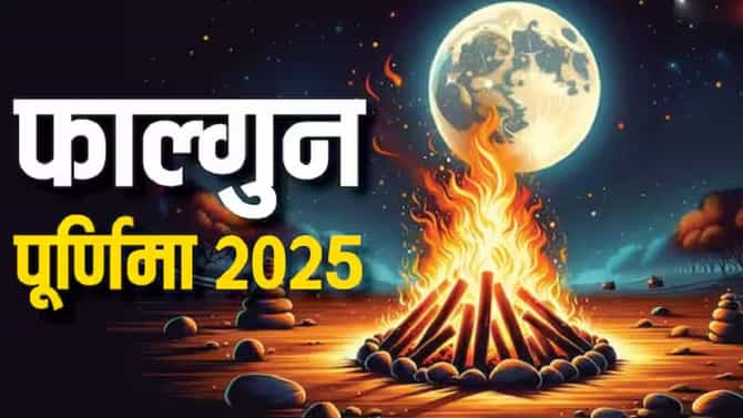 फाल्गुन पौर्णिमा 2025 : पूर्वजांच्या शांतीसाठी हे उपाय केल्याने तुमचे आयुष्य बदलून जाणार, घरात राहील सुख-शांती