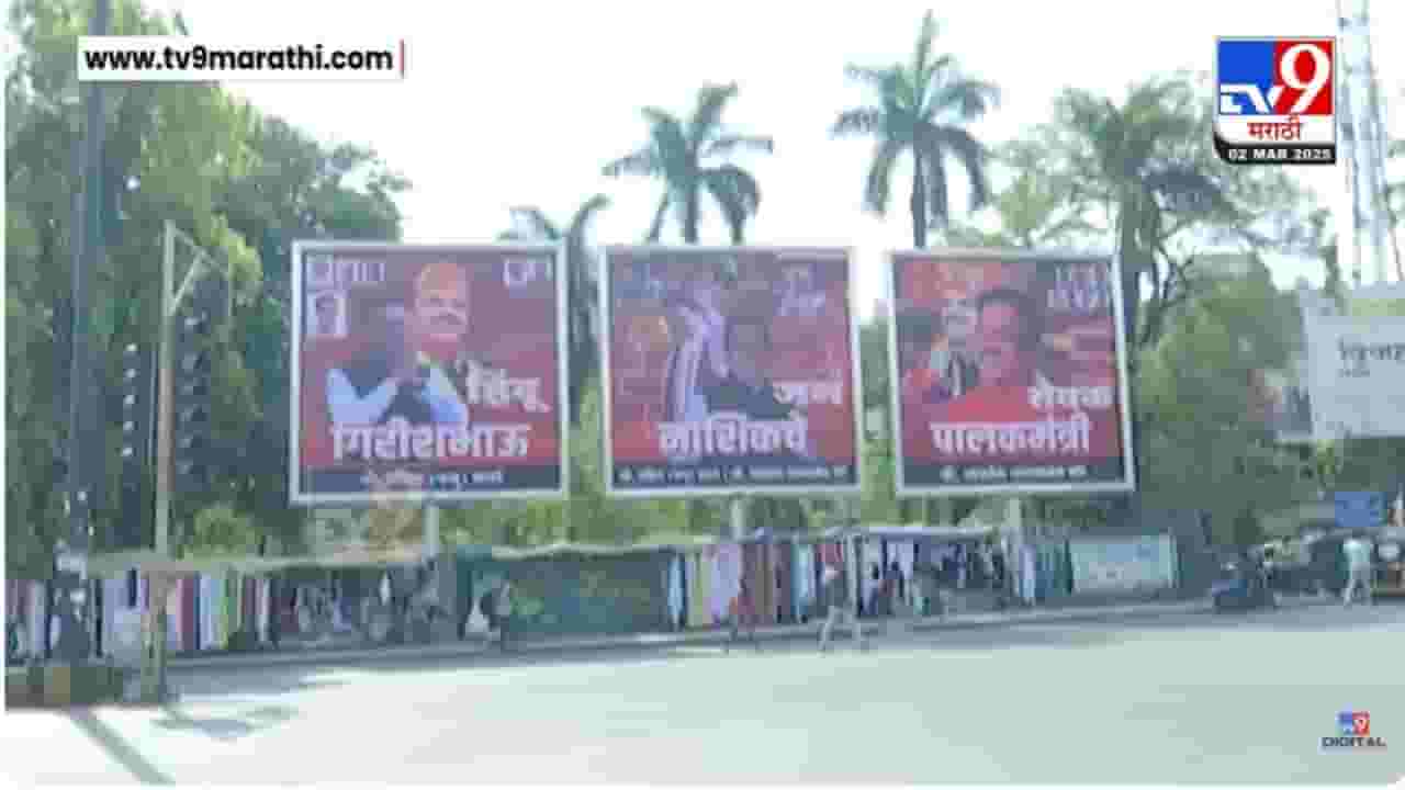 नाशिकच्या पालकमंत्रिपदाचा तिढा सुटला? गिरीश महाजनांच्या बॅनरने चर्चांना उधाण