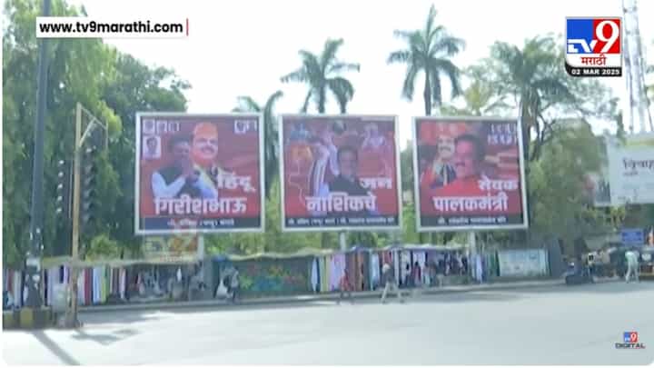 नाशिकच्या पालकमंत्रिपदाचा तिढा सुटला? गिरीश महाजनांच्या बॅनरने चर्चांना उधाण नाशिकच्या पालकमंत्रिपदाचा तिढा सुटला? गिरीश महाजनांच्या बॅनरने चर्चांना उधाण