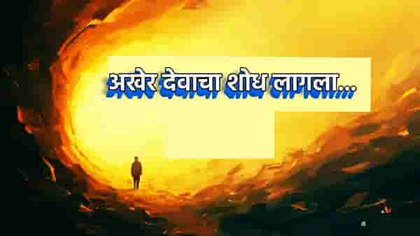 देव अस्तित्वात आहे!, हार्वर्ड विद्यापीठाच्या शास्त्रज्ञाचा दावा, गणिताच्या या फॉर्म्युल्याने सिद्ध केले परमशक्तीचं अस्तित्व