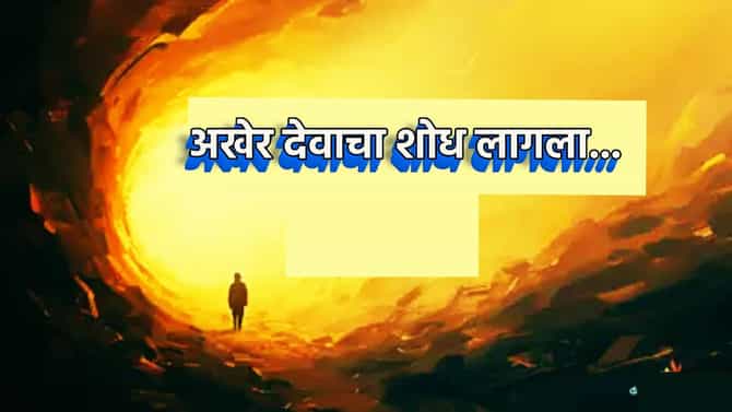 देव अस्तित्वात आहे!, हार्वर्ड विद्यापीठाच्या शास्त्रज्ञाचा दावा, गणिताच्या या फॉर्म्युल्याने सिद्ध केले परमशक्तीचं अस्तित्व