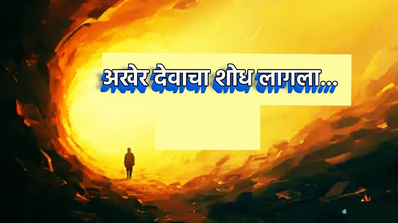 'देव अस्तित्वात आहे!', हार्वर्ड विद्यापीठाच्या शास्त्रज्ञाचा दावा, गणिताच्या या फॉर्म्युल्याने सिद्ध केले परमशक्तीचं अस्तित्व