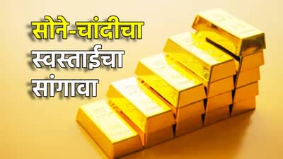 Gold Silver Rate Today 1 March 2025 : सोने-चांदी स्वस्ताईच स्वस्ताई, इतक्या दणकावून घसरल्या किंमती