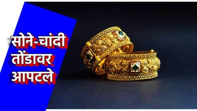 Gold Silver Rate Today 22 March 2025 : आनंदवार्ता, सोने-चांदी तोंडावर आपटले, किंमती झाल्या कमी, अशी आली स्वस्ताई