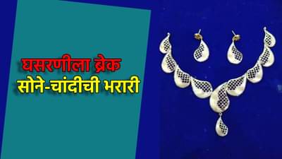 Gold Silver Rate Today 27 March 2025 : घसरणीला ब्रेक! सोने-चांदीची भरारी, काय किंमती?