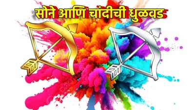 Gold Silver Rate Today 14 March 2025 : सोने-चांदीची धुळवड, महागाईचे उधळले रंग, दोनच दिवसात मोडले सर्व रेकॉर्ड