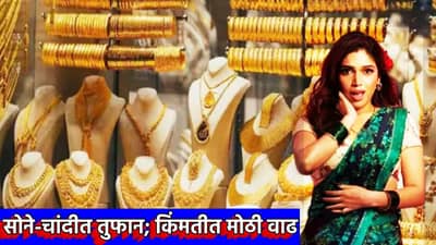 Gold Silver Rate Today 29 March 2025 : चांदीची 3 हजारांची मुसंडी; सोन्याची तुफान बॅटिंग, ग्राहक रडकुंडी, काय आहेत किंमती?