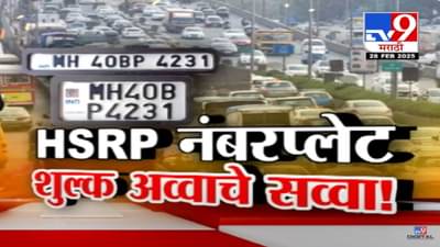 HSRP नंबर प्लेट म्हणजे नेमंक काय? तुमच्याकडच्या वाहनासाठी बंधनकारक तर नाही ना!
