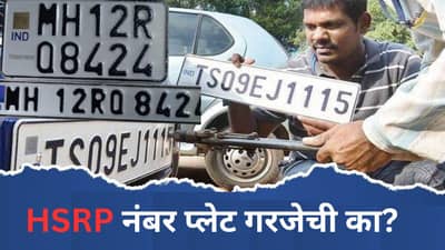 HSRP नंबर प्लेट बसवण्याची मुदत वाढली, पण प्रक्रिया नेमकी कशी? फसवणूक टाळण्यासाठी जाणून घ्या A to Z माहिती