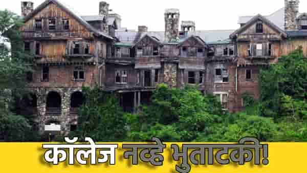 एक असंही कॉलेज जिथं भूतं शिकतात विज्ञान आणि करतात प्रॅक्टिकल, दिवसा पण नाही कोणाची पाय ठेवण्याची हिंमत