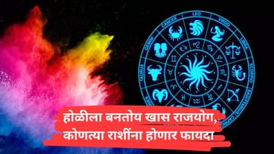 Holi 2025 Astrology : होलिका दहन होताच चमकेल या दोन राशींचे नशीब! तयार होईल राजयोग