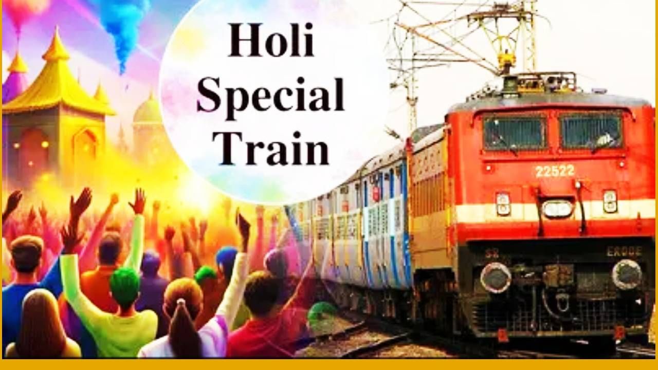 आता धडाक्यात साजरी करा धुळवड, पुण्यातून 13 जादा ट्रेन, धावत्या रेल्वेवर पाण्याचे फुगे फोडल्यास तुमच्या चेहर्‍याचा असा रंग उडणार