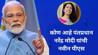 Who is Nidhi Tewari: कोण आहे IFS निधी? पंतप्रधान नरेंद्र मोदी यांनी बनवले खासगी सचिव