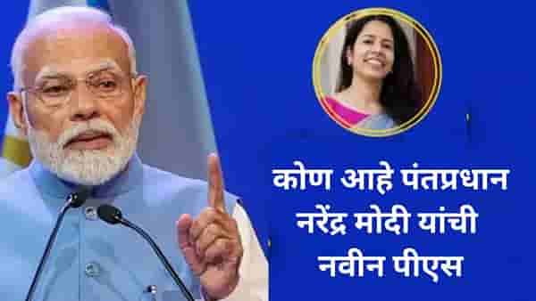 Who is Nidhi Tewari: कोण आहे IFS निधी? पंतप्रधान नरेंद्र मोदी यांनी बनवले खासगी सचिव