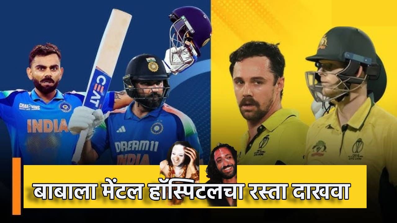 IIT बाबाला मेंटल हॉस्पिटलचा रस्ता दाखवा, टीम इंडियाने अभय सिंहची पूर्ण नशा उतरवली, भविष्यवाणी पुन्हा खोटी ठरली IIT बाबाला मेंटल हॉस्पिटलचा रस्ता दाखवा, टीम इंडियाने अभय सिंहची पूर्ण नशा उतरवली, भविष्यवाणी पुन्हा खोटी ठरली