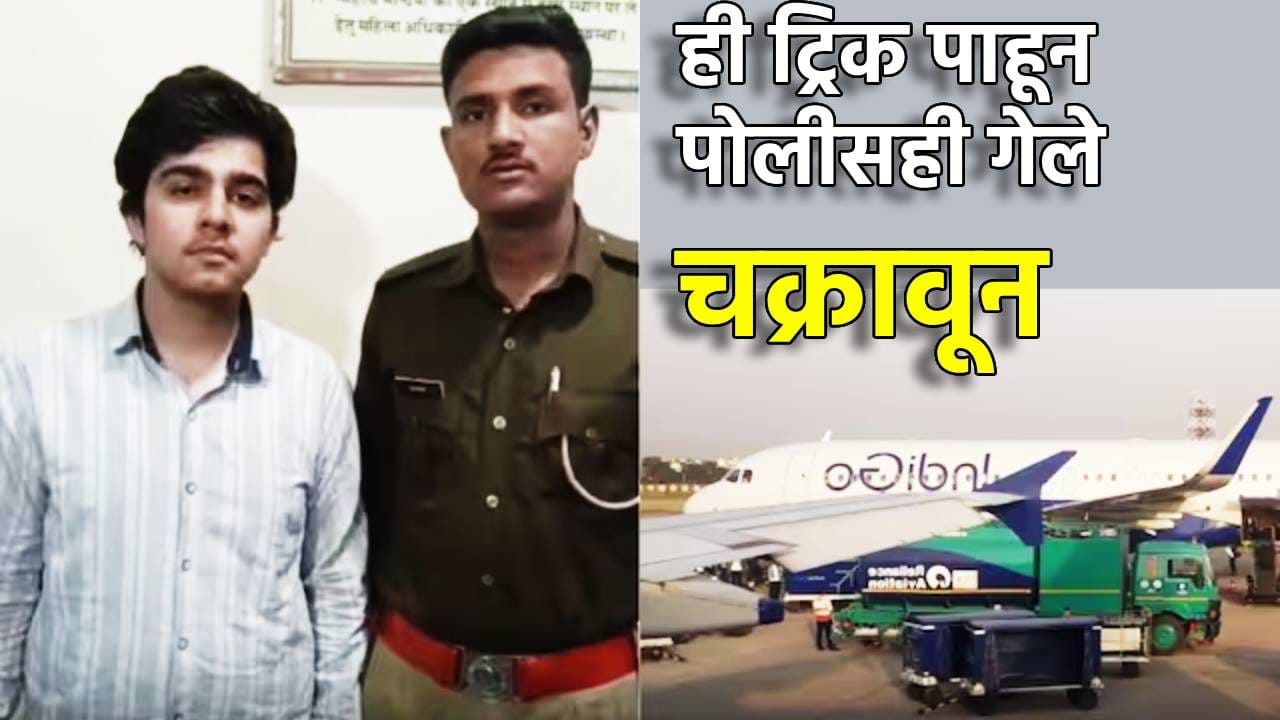 वारंवार विमानतळावर जायचा हा पठ्ठ्या, कोणतेही काम न करता श्रीमंतासारखं होतं जगणं, त्याची ही ट्रिक पाहून पोलीसही गेले चक्रावून