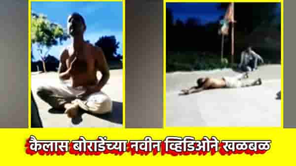 कैलास बोराडे याच्या नवीन व्हिडिओने खळबळ, मंदिरात गेला अन्...सोशल मीडियावर नुसता धिंगाणा, त्या Video मध्ये काय?