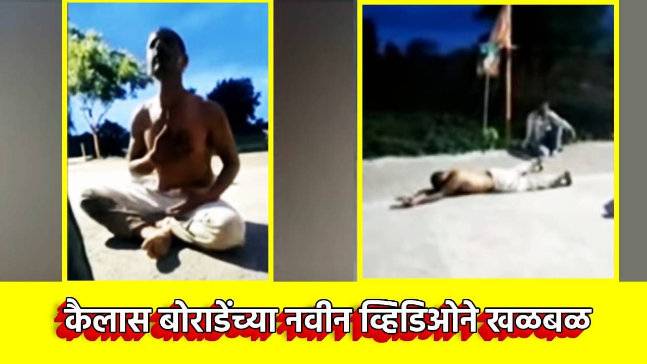 कैलास बोराडे याच्या नवीन व्हिडिओने खळबळ, मंदिरात गेला अन्...सोशल मीडियावर नुसता धिंगाणा, त्या Video मध्ये काय?