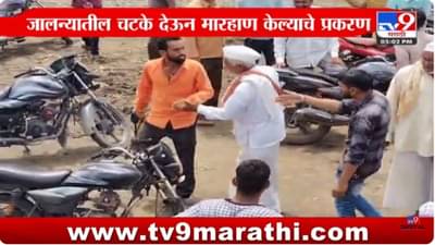 Jalna Crime : आरोपी नवनाथ दौंडचा मारहाणीचा आणखी एक व्हिडिओ व्हायरल