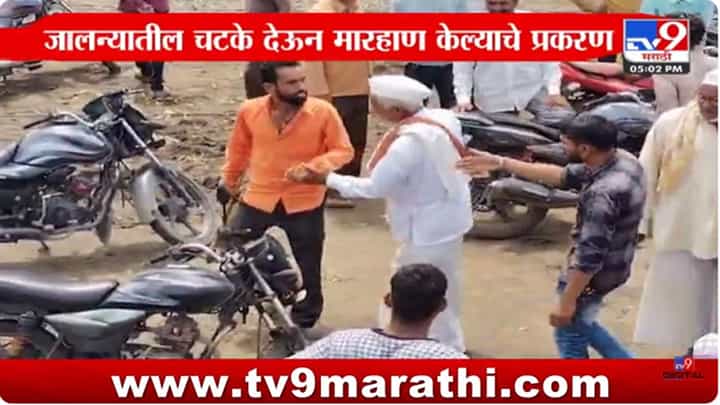 Jalna Crime : आरोपी नवनाथ दौंडचा मारहाणीचा आणखी एक व्हिडिओ व्हायरल Jalna Crime : आरोपी नवनाथ दौंडचा मारहाणीचा आणखी एक व्हिडिओ व्हायरल