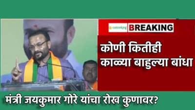 कोणी कितीही काळ्या बाहुल्या बांधा, माझं कोणी... मंत्री जयकुमार गोरे यांचा खणखणीत इशारा, भाषणातून कुणाचा घेतला समाचार