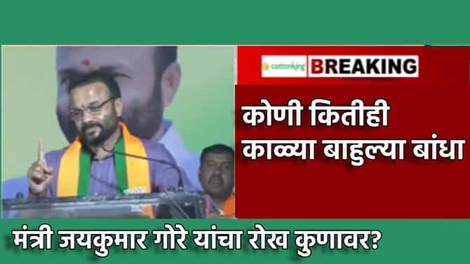कोणी कितीही काळ्या बाहुल्या बांधा, माझं कोणी... मंत्री जयकुमार गोरे यांचा खणखणीत इशारा, भाषणातून कुणाचा घेतला समाचार
