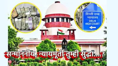 आग लागताच आतल्या रुममध्ये सापडला नोटांचा खजिना; न्यायाधीशाची घरातील सर्वात मोठं कॅश कांड उघड; खळबळ