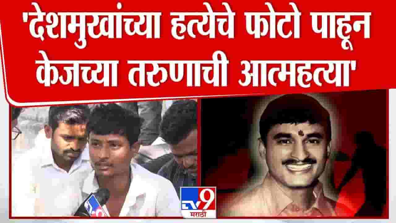 Santosh Deshmukh Case : हत्येचे विदारक फोटो पाहून तरुणाचं धक्कादायक कृत्य, धनंजय देशमुखांनी घेतली कुटुंबाची भेट Santosh Deshmukh Case : हत्येचे विदारक फोटो पाहून तरुणाचं धक्कादायक कृत्य, धनंजय देशमुखांनी घेतली कुटुंबाची भेट