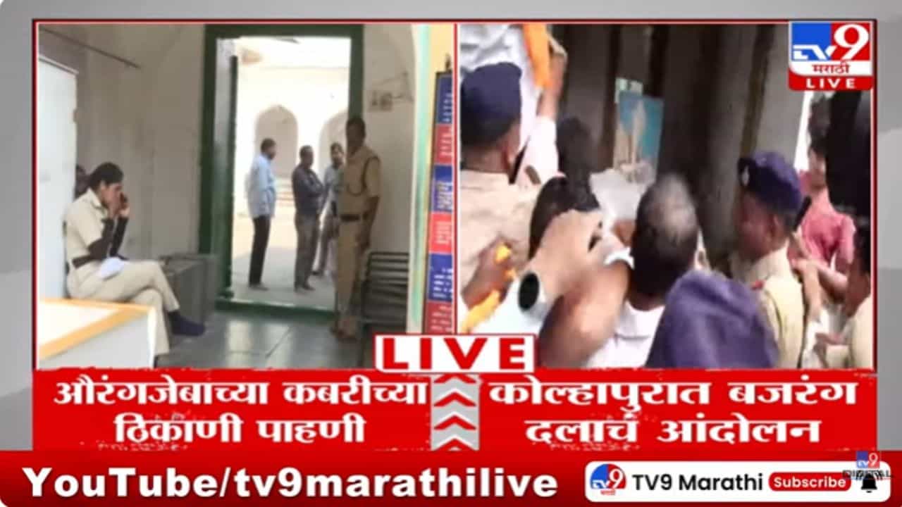 Kolhapur News : औरंगजेबाच्या कबरीचा मुद्दा तापला; कोल्हापुरात बजरंग दल आक्रमक Kolhapur News : औरंगजेबाच्या कबरीचा मुद्दा तापला; कोल्हापुरात बजरंग दल आक्रमक