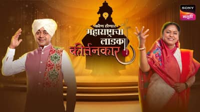 नामवंत कीर्तनकारांसोबत रंगणार ‘कोण होणार महाराष्ट्राचा लाडका कीर्तनकार’