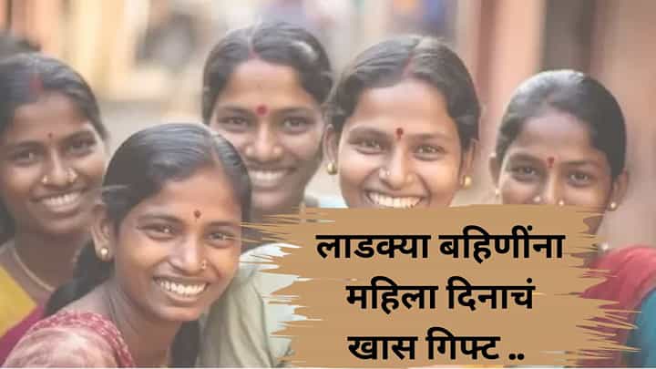 लाडक्या बहिणींना महिला दिनाचं खास गिफ्ट! खात्यात पैसे जमा होण्यास सुरुवात लाडक्या बहिणींना महिला दिनाचं खास गिफ्ट! खात्यात पैसे जमा होण्यास सुरुवात