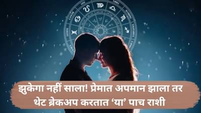 Astrology Zodiac Reading : प्रेमात थोडाही अपमान सहन करत नाही या 5 राशी