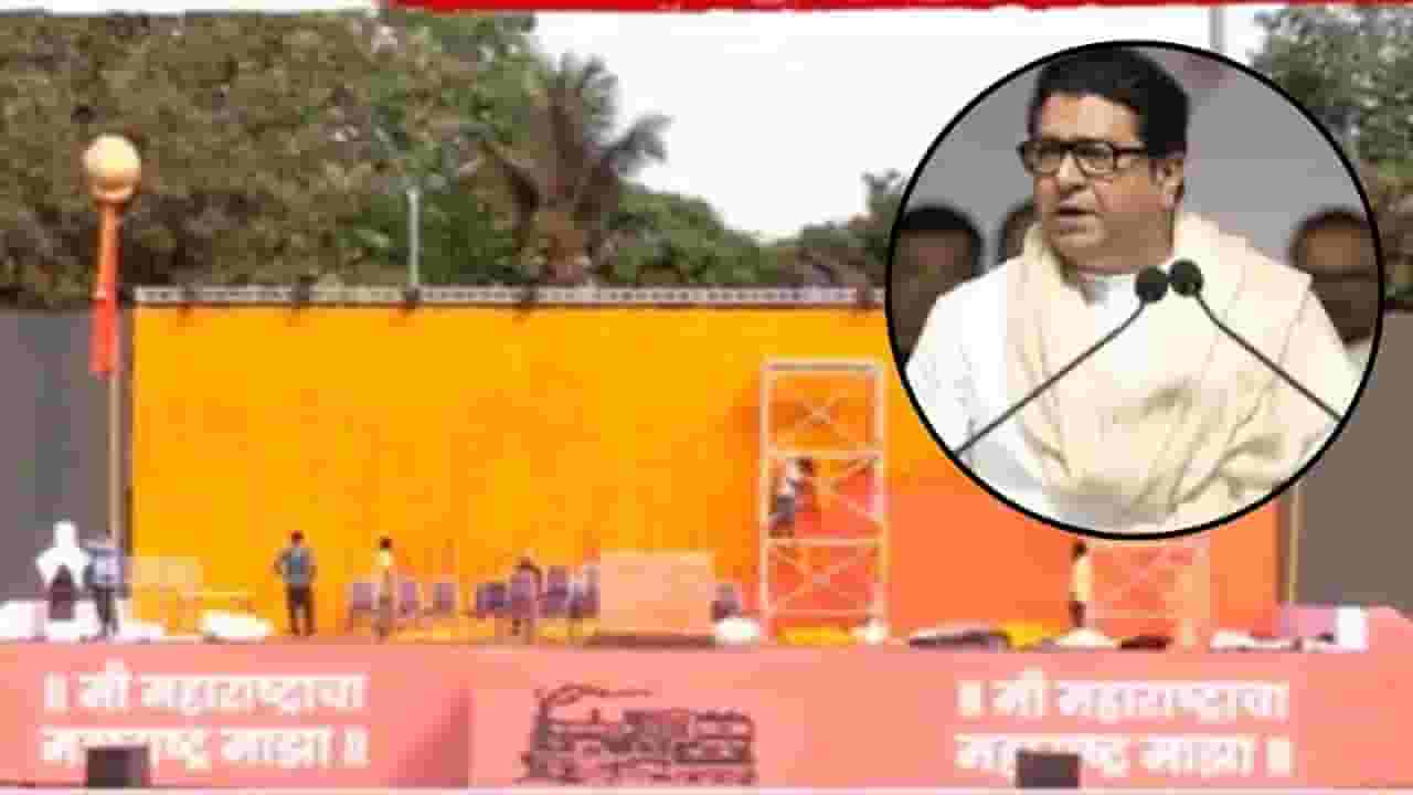 MNS Padwa Melawa : मनसे मेळावा; शिवतीर्थावर राज ठाकरेंची तोफ धडाडणार